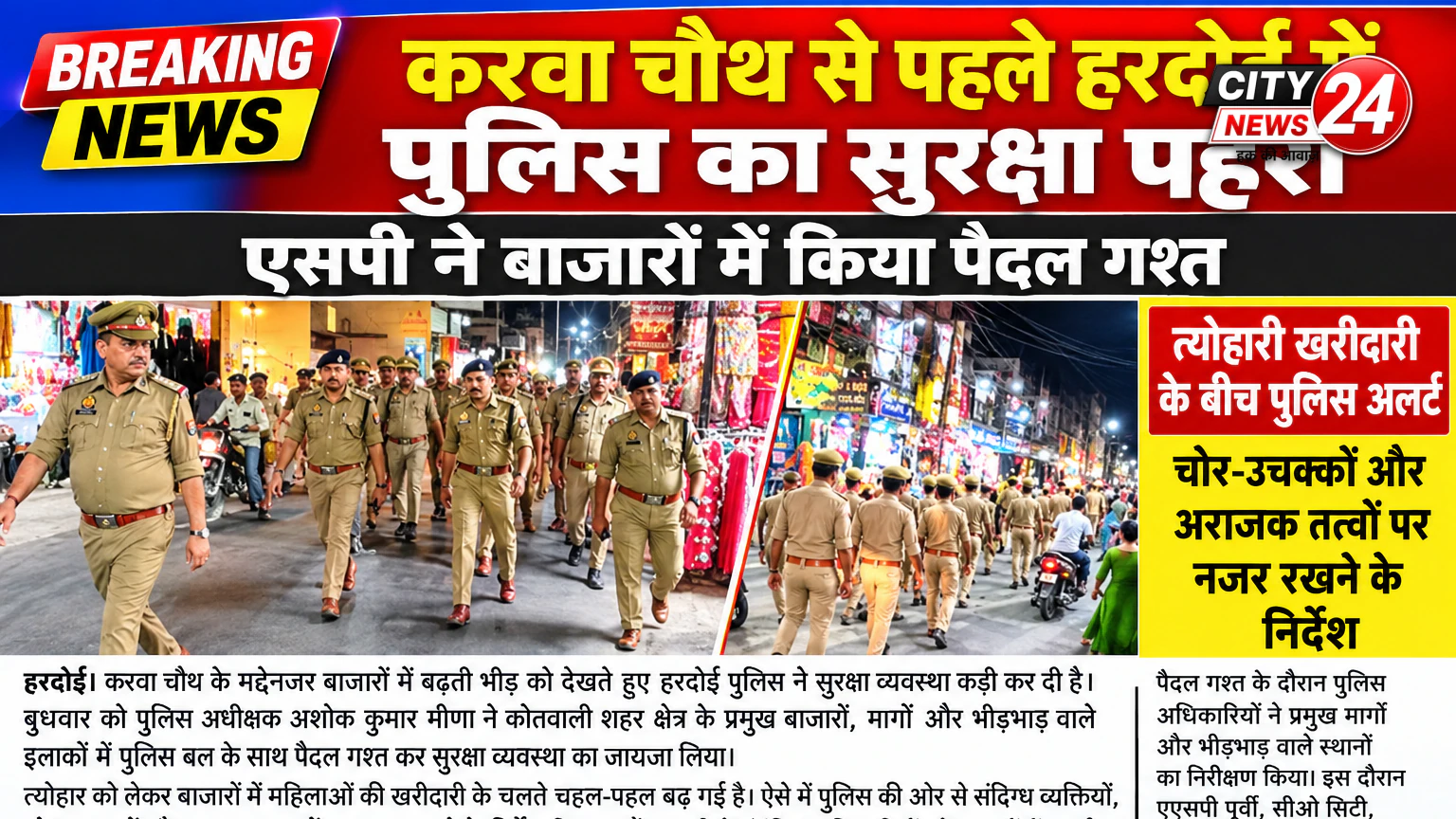 हरदोई में करवा चौथ से पहले पुलिस ने कड़ी सुरक्षा व्यवस्था की