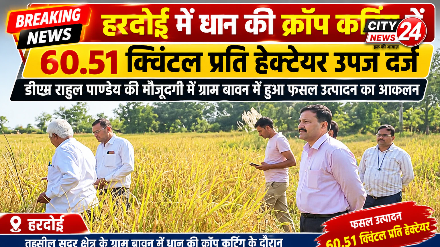 हरदोई में धान की क्रॉप कटिंग में 60.51 क्विंटल प्रति हेक्टेयर उपज, डीएम राहुल पाण्डेय रहे मौजूद