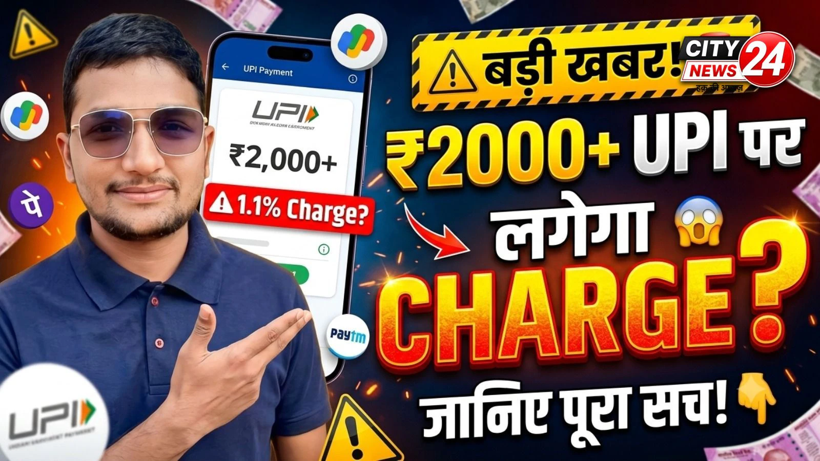 UPI से ₹2,000 से ज्यादा भुगतान पर लगेगा शुल्क? जानिए नए नियम की पूरी सच्चाई