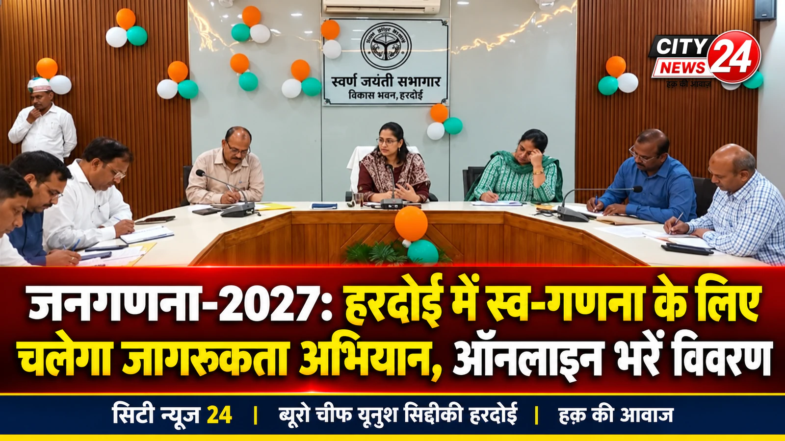 हरदोई में जनगणना-2027 के लिए स्व-गणना जागरूकता अभियान