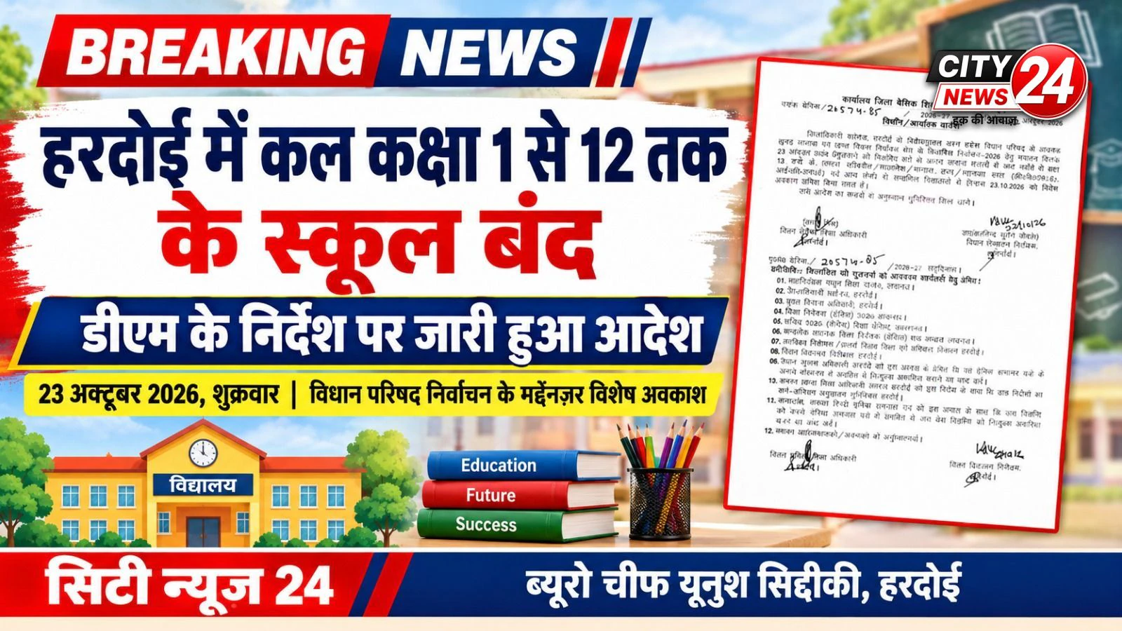 हरदोई में 23 अक्टूबर को कक्षा 1 से 12 तक स्कूल बंद रहेंगे