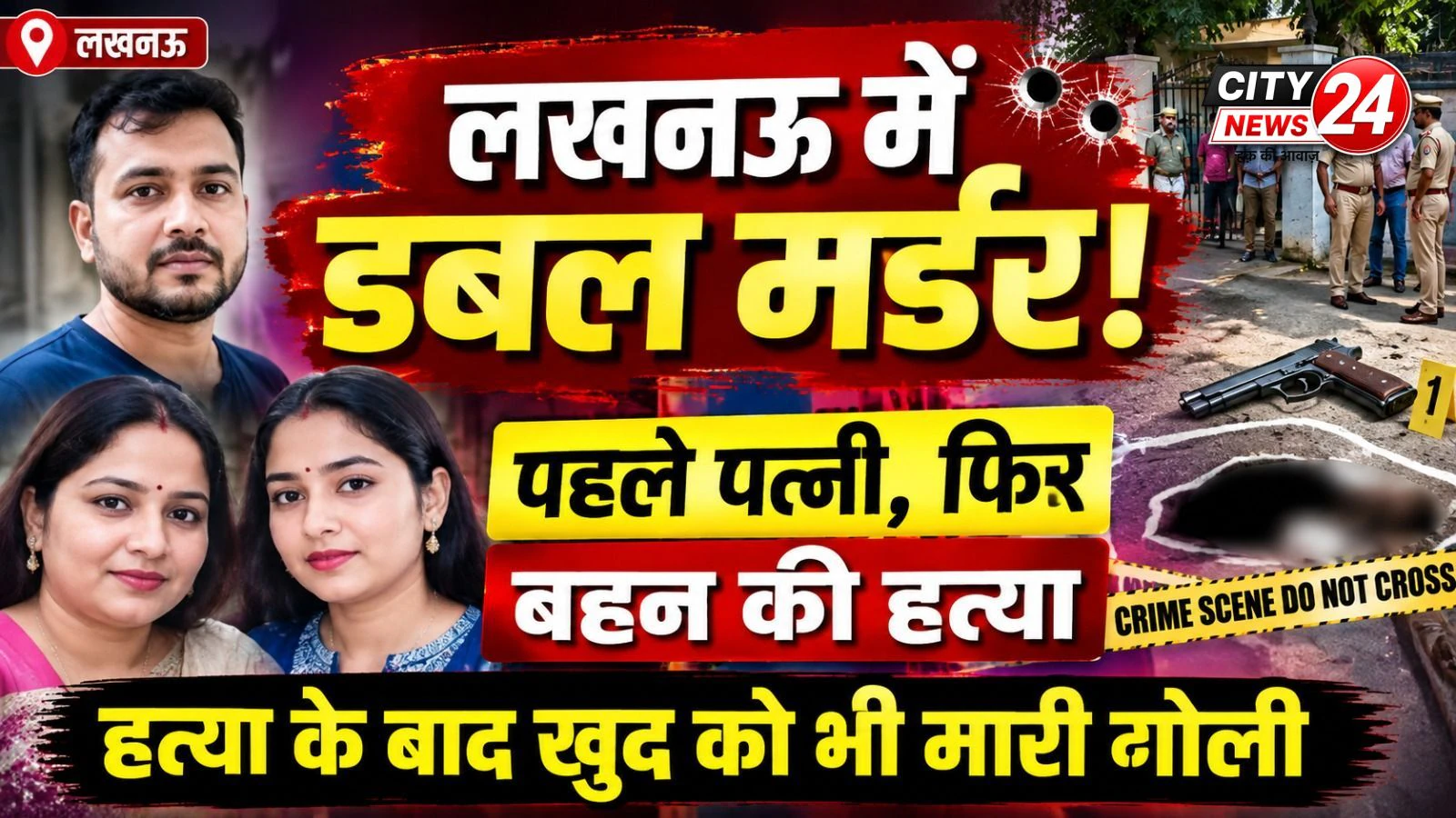 लखनऊ डबल मर्डर-सुसाइड: पति ने पहले पत्नी को मारी गोली, फिर घर पहुंचकर बहन की हत्या