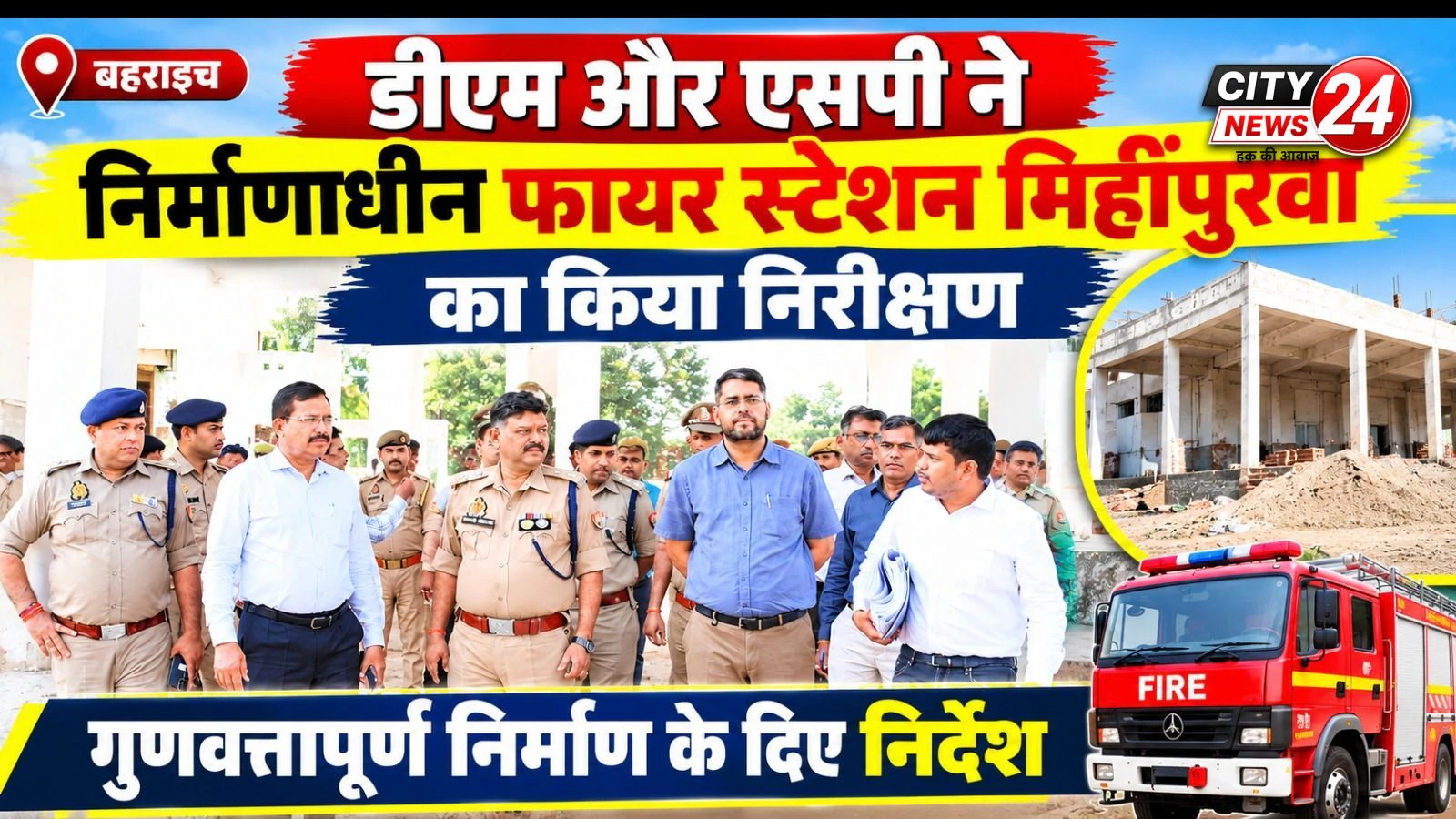 बहराइच: डीएम और एसपी ने निर्माणाधीन फायर स्टेशन मिहींपुरवा का किया निरीक्षण, गुणवत्तापूर्ण निर्माण के दिए निर्देश