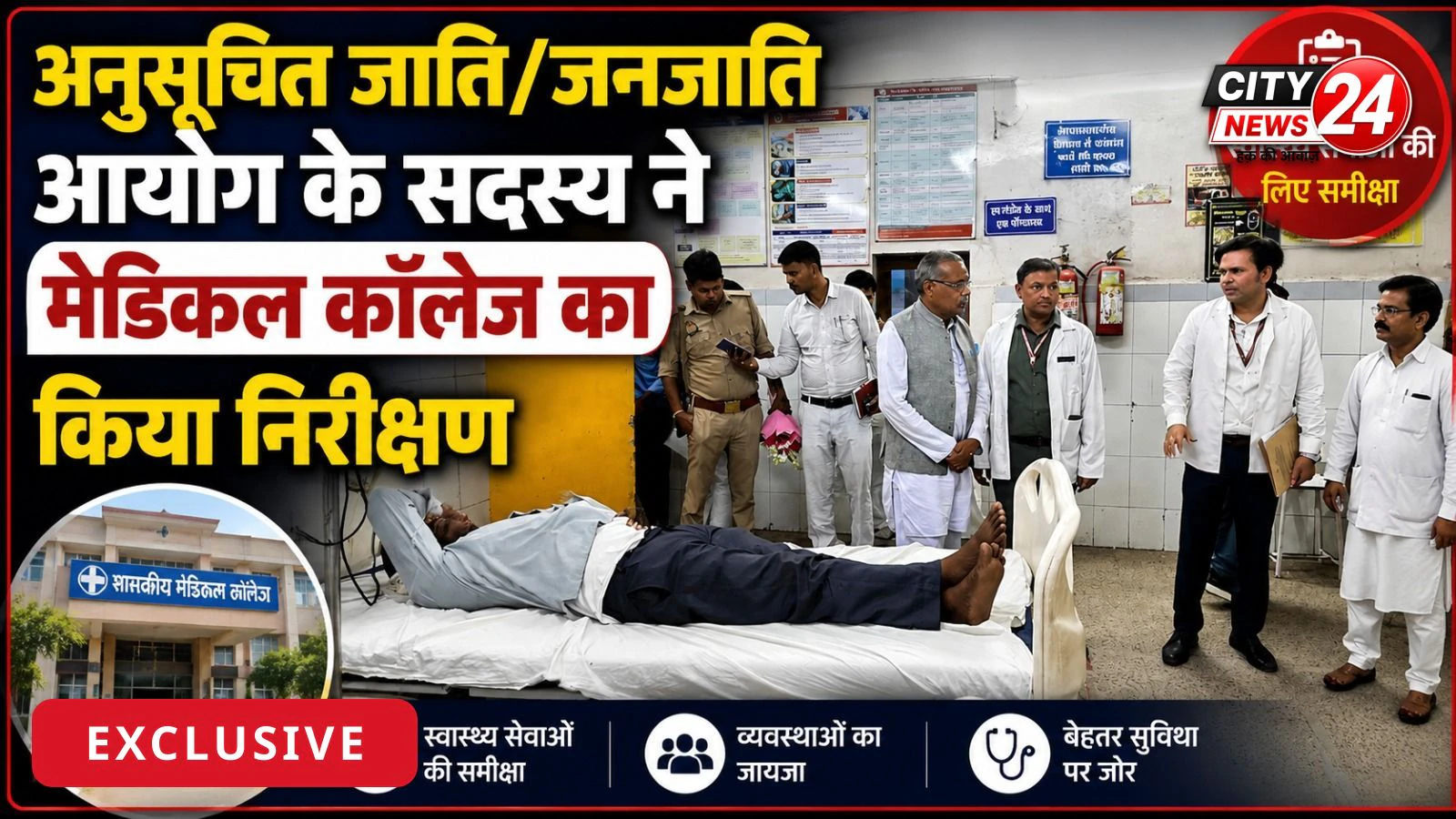 अनुसूचित जाति/जनजाति आयोग के सदस्य ने मेडिकल कॉलेज का किया निरीक्षण