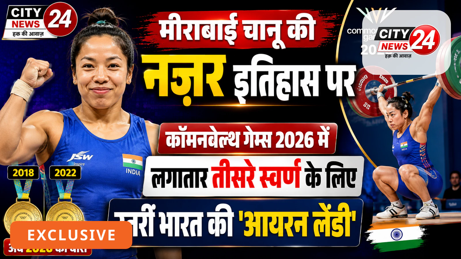 कॉमनवेल्थ गेम्स 2026 में लगातार तीसरे स्वर्ण के लिए उतरीं भारत की 'आयरन लेडी'