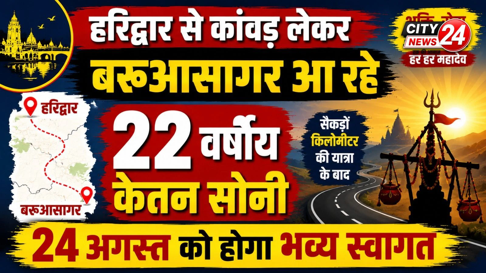 हरिद्वार से कांवड़ लेकर बरूआसागर आ रहे 22 वर्षीय केतन सोनी, सैकड़ों किलोमीटर की यात्रा के बाद 24 अगस्त को होगा भव्य स्वागत*