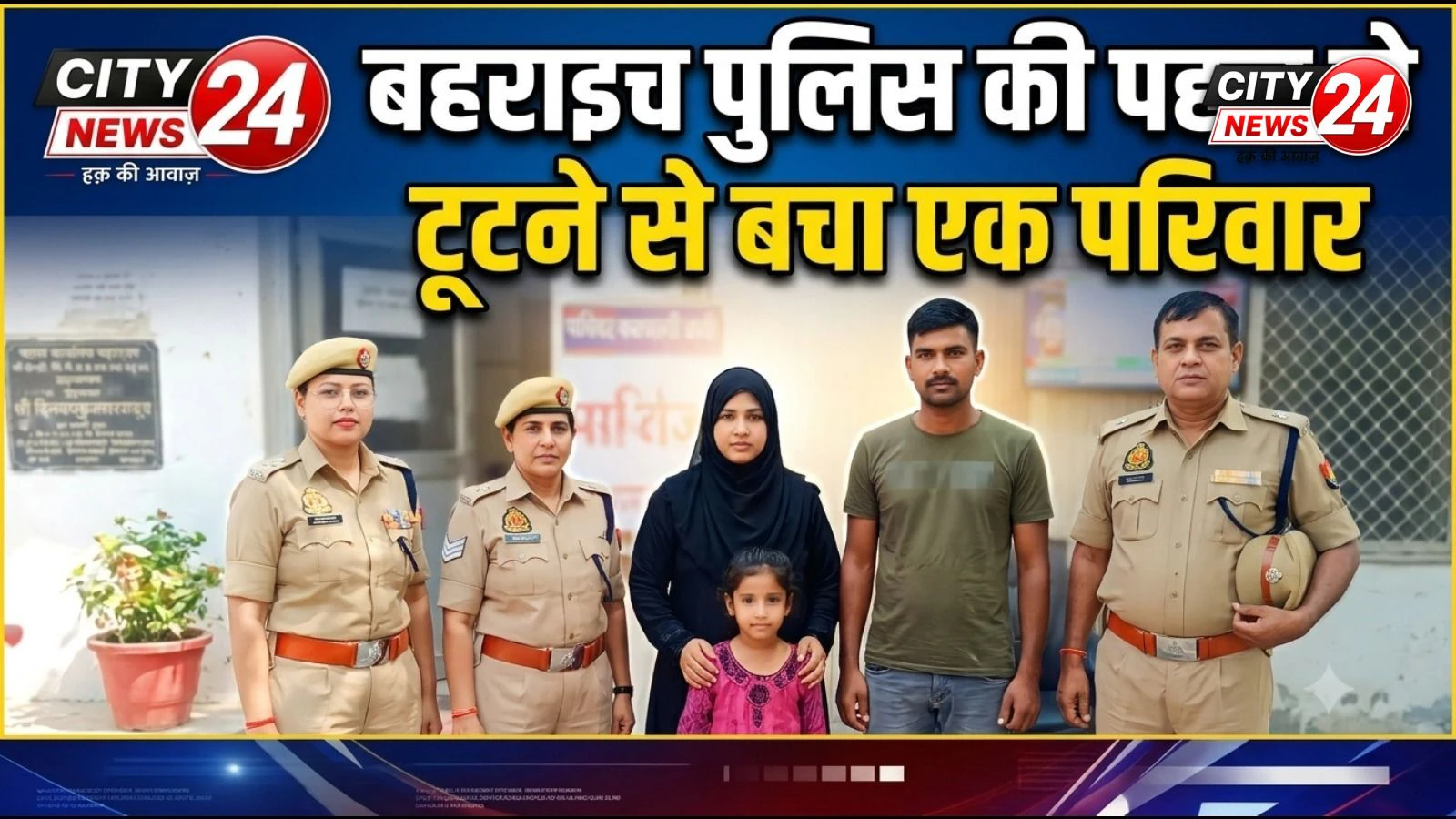 बहराइच पुलिस की पहल से टूटने से बचा एक परिवार, परिवार परामर्श केंद्र ने कराया सुलह-समझौता