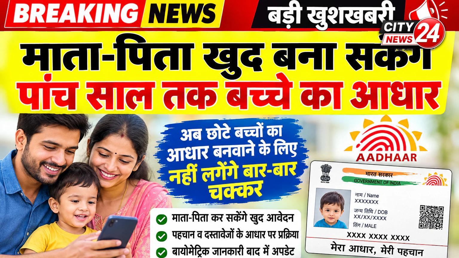 माता-पिता मोबाइल ऐप की मदद से बना सकेंगे 5 साल तक के बच्चे का आधार