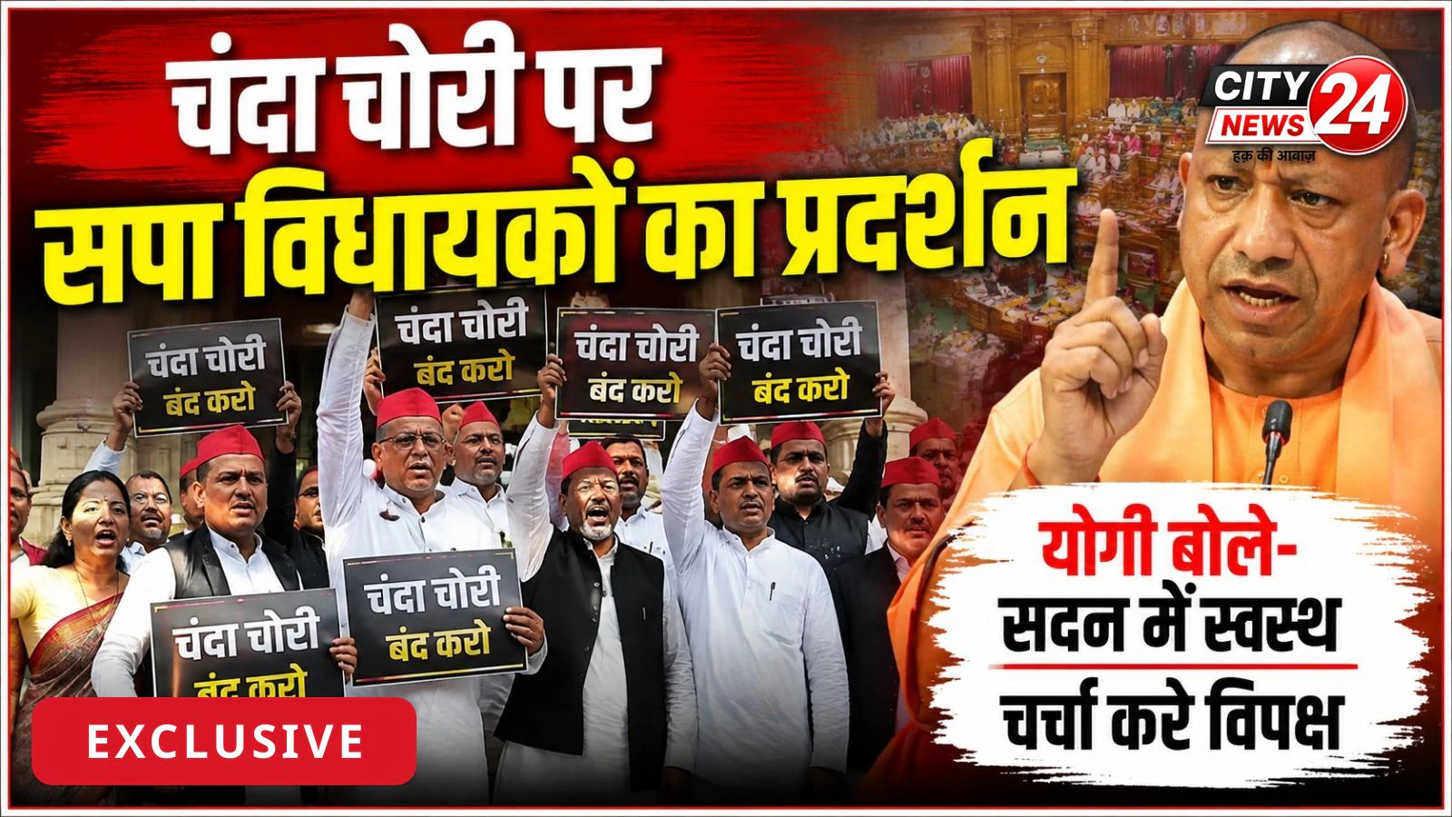 चंदा चोरी पर सपा विधायकों का प्रदर्शन, योगी बोले- सदन में स्वस्थ चर्चा करे विपक्ष