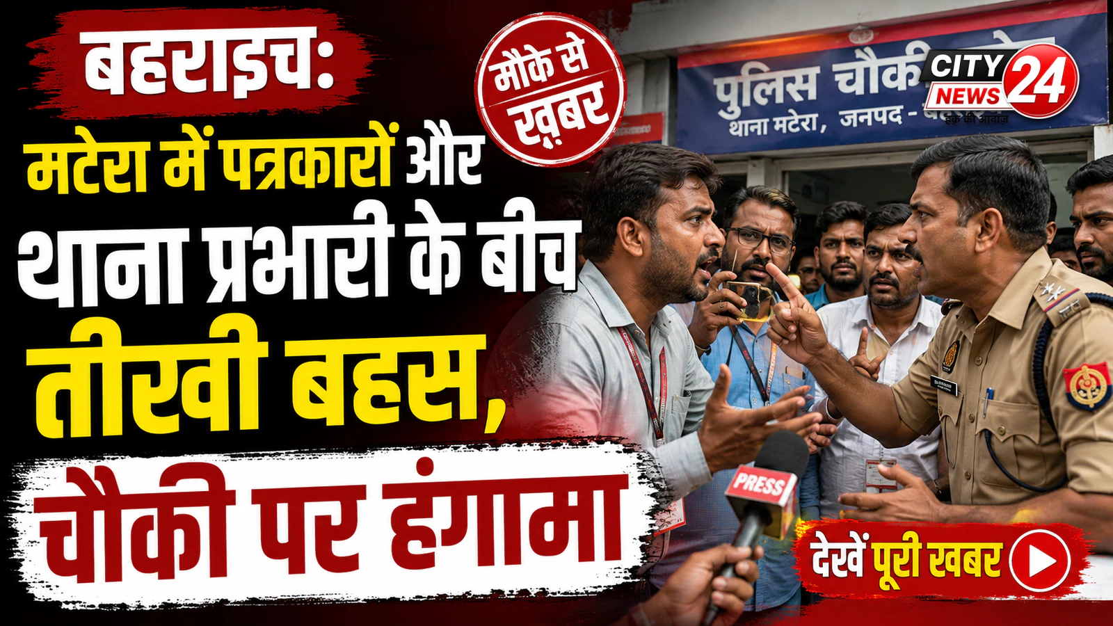 बहराइच: मटेरा में पत्रकारों और थाना प्रभारी के बीच तीखी बहस, चौकी पर हंगामा