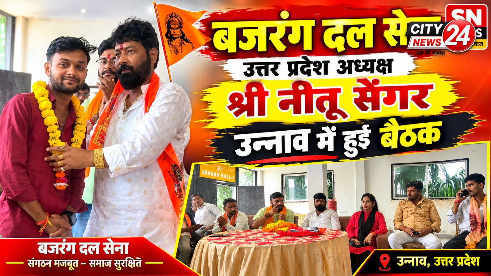 उन्नाव में बजरंग दल सेना की बैठक उत्तर प्रदेश के अध्यक्ष जी श्री नीतू सेंगर जी