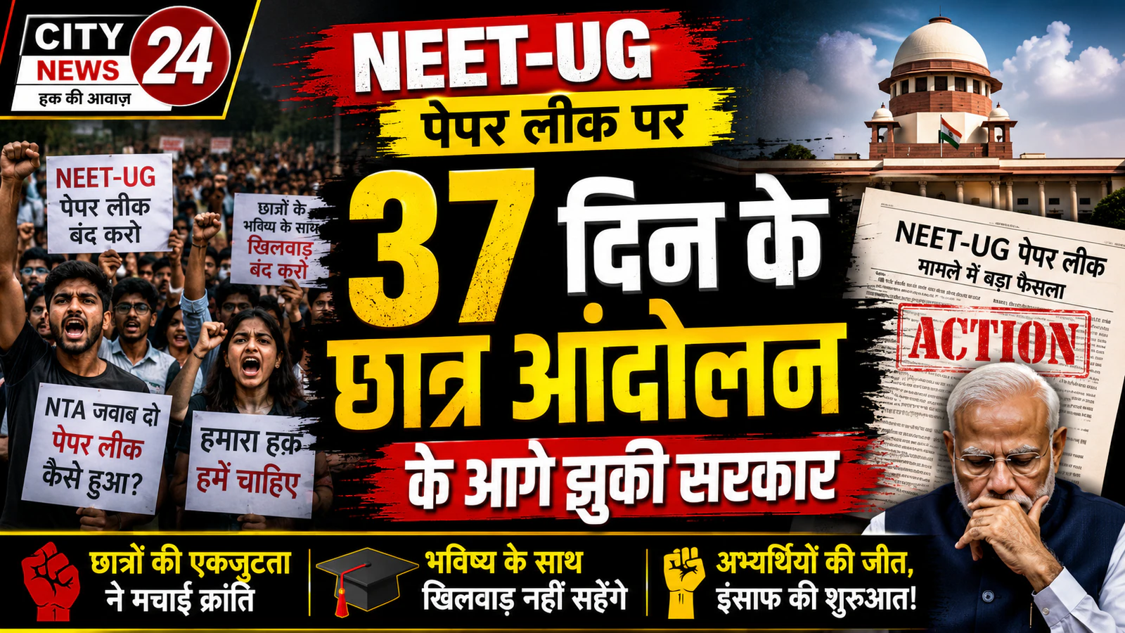 NEET-UG पेपर लीक पर 37 दिन के छात्र आंदोलन के आगे झुकी सरकार