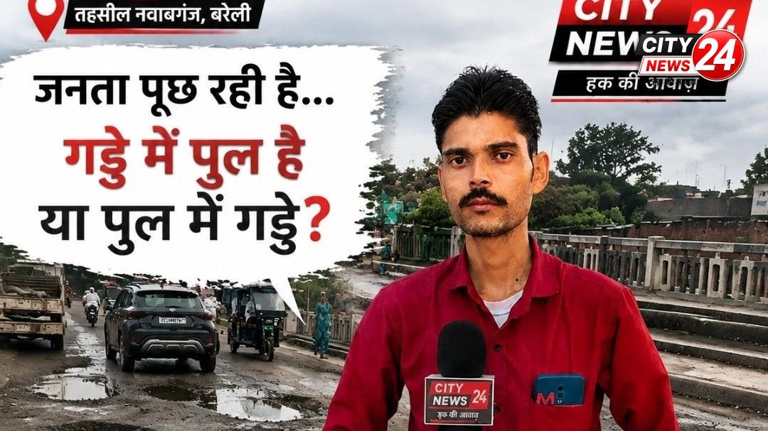 121 विधानसभा नवाबगंज का देखिए कितना अच्छा विकास। विकास देखकर आप रह जाएंगे दंग। जनता पूछता है गड्ढे में पुल या पल में गड्ढे कब होगा समस्या का समाधान।