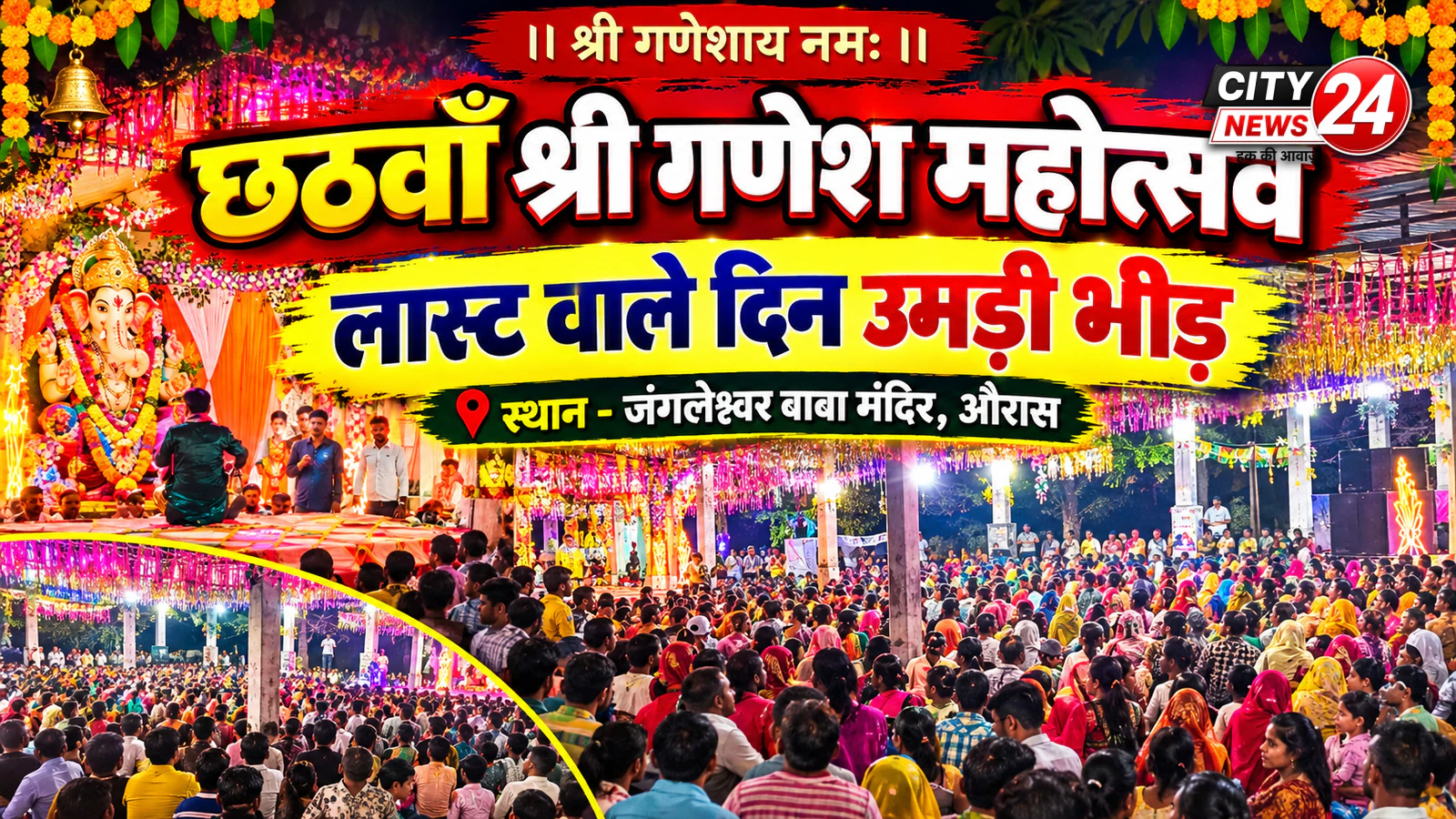 छठवां श्री गणेश महोत्सव में उमड़ी श्रद्धालुओं की भारी भीड़, जंगलेश्वर बाबा मंदिर में भक्तिमय हुआ माहौल