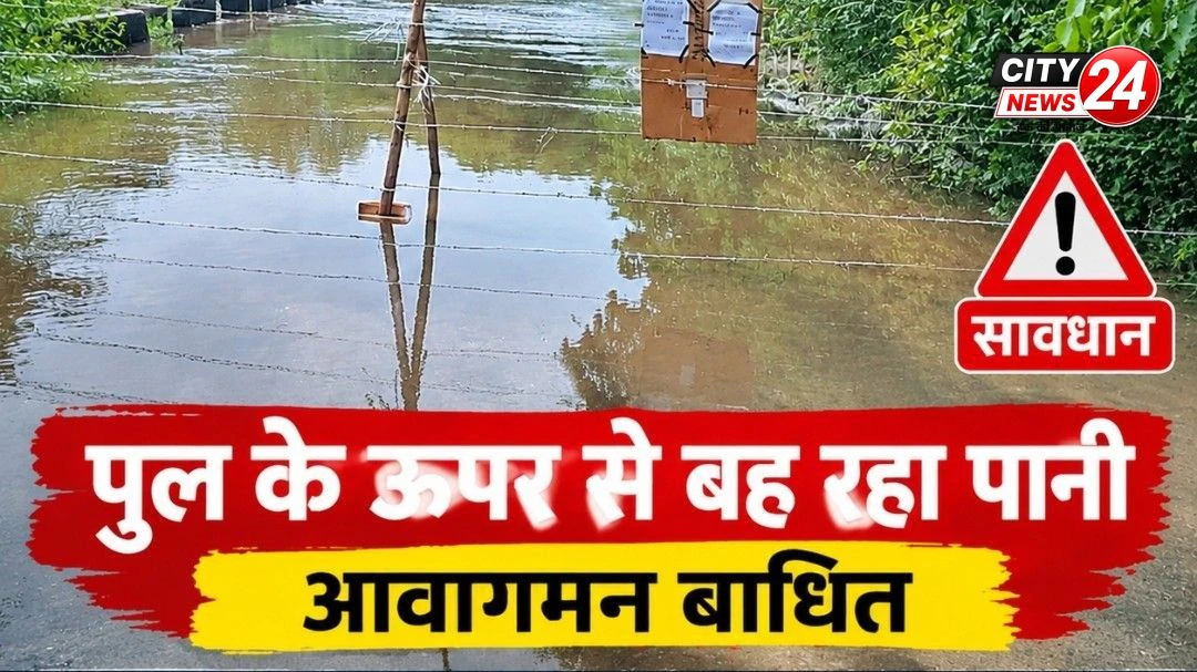 पुल के ऊपर से बह रहा बहकुल नदी का पानी आवागमन बाधित
