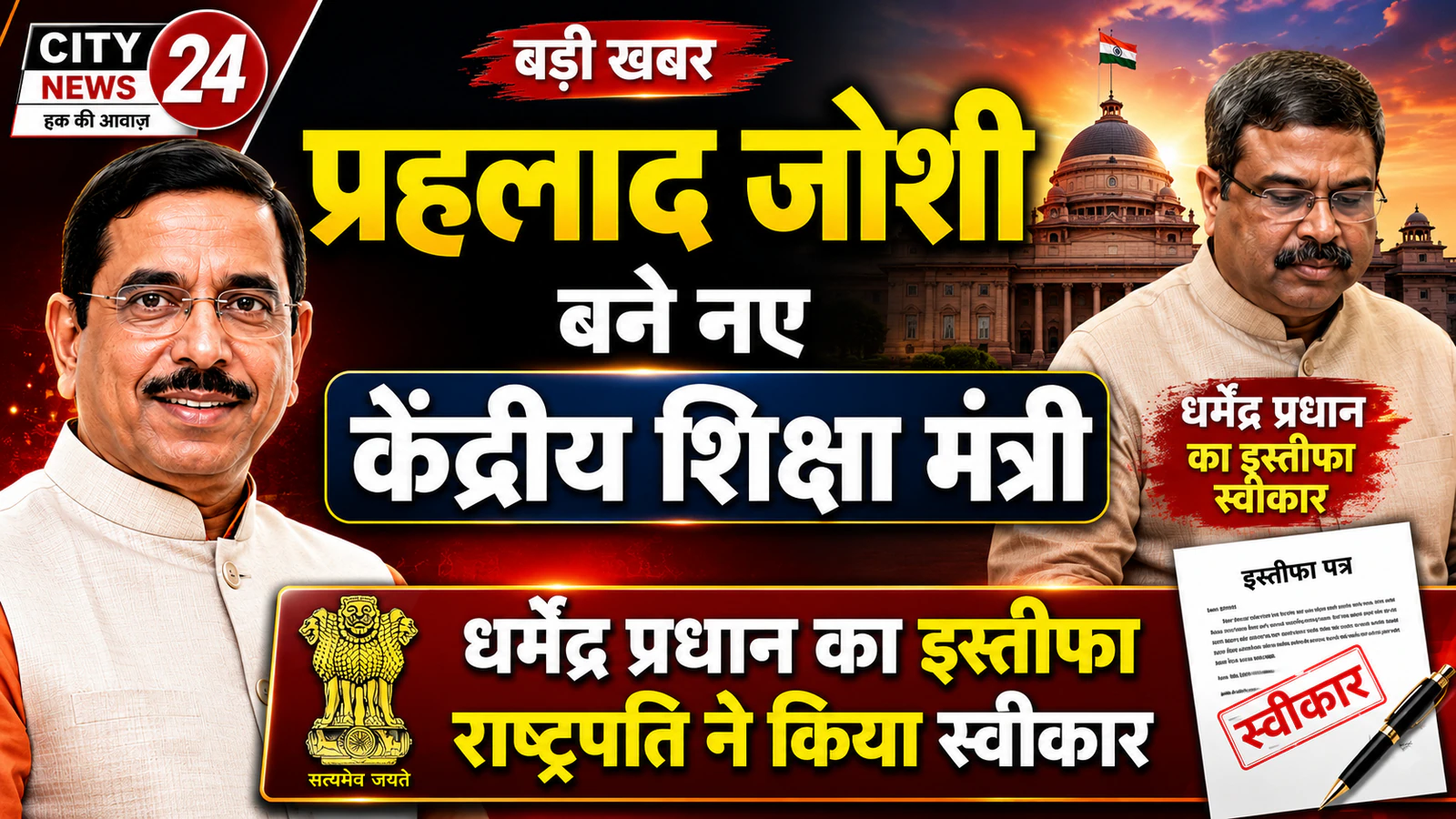 प्रह्लाद जोशी बने नए केंद्रीय शिक्षा मंत्री, धर्मेंद्र प्रधान का इस्तीफा राष्ट्रपति ने किया स्वीकार