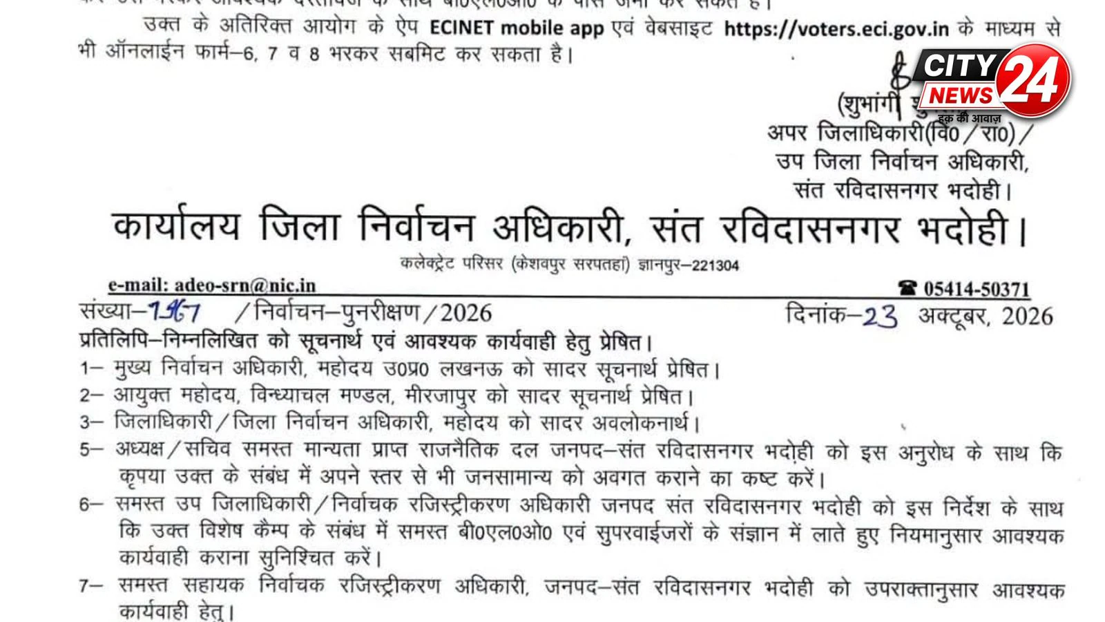 भदोही मे विशेष अभियान के तहत 24 अक्टूबर को जनपद के सभी मतदेय स्थलों पर आयोजित होंगे विशेष कैम्प*