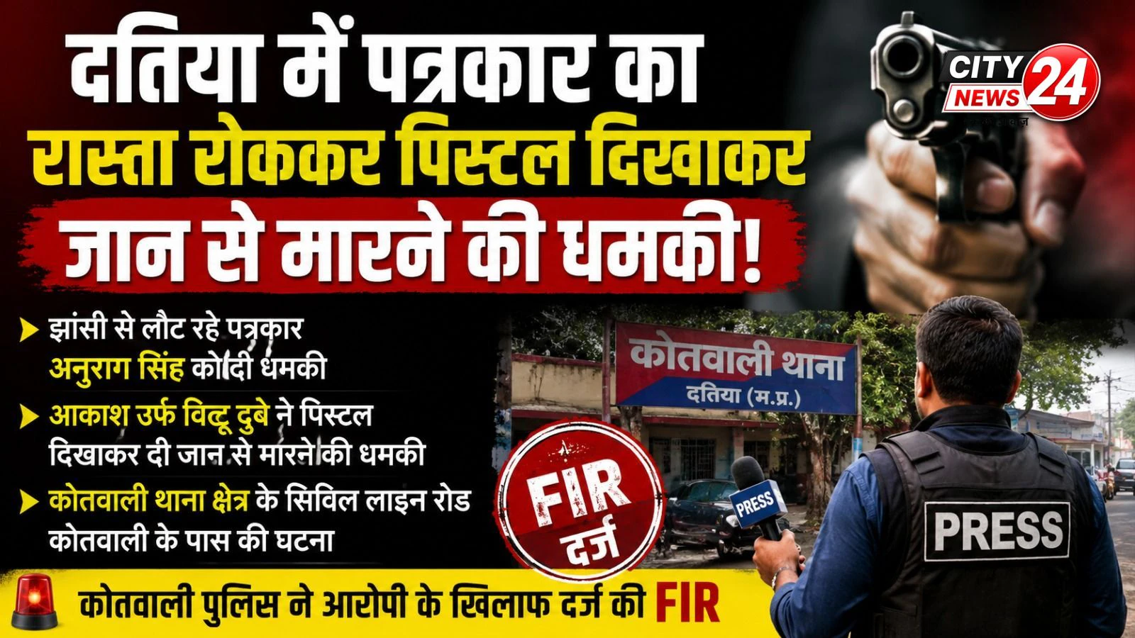 दतिया में पत्रकार का रास्ता रोककर पिस्टल दिखाकर जान से मारने की धमकी, आरोपी पर FIR