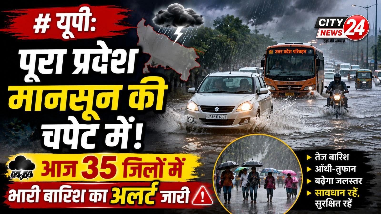 यूपी: पूरा प्रदेश मानसून की चपेट में, आज 35 जिलों में भारी बारिश का अलर्ट हुआ जारी