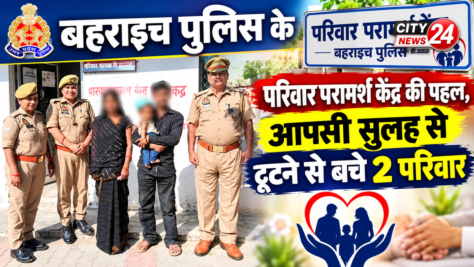 बहराइच पुलिस के परिवार परामर्श केंद्र की पहल, आपसी सुलह से टूटने से बचे 2 परिवार