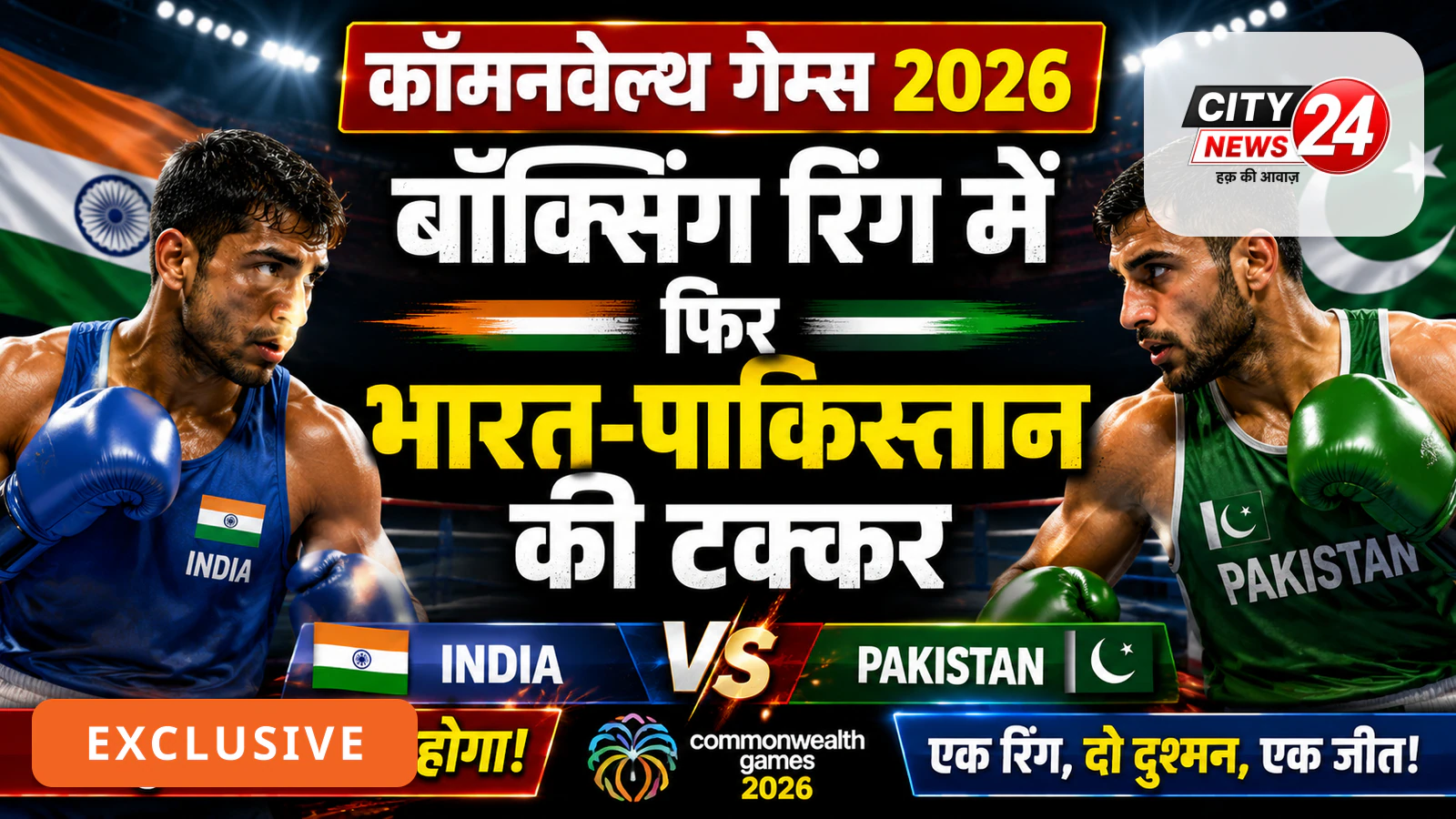 कॉमनवेल्थ गेम्स 2026: बॉक्सिंग रिंग में फिर भारत-पाकिस्तान की टक्कर,