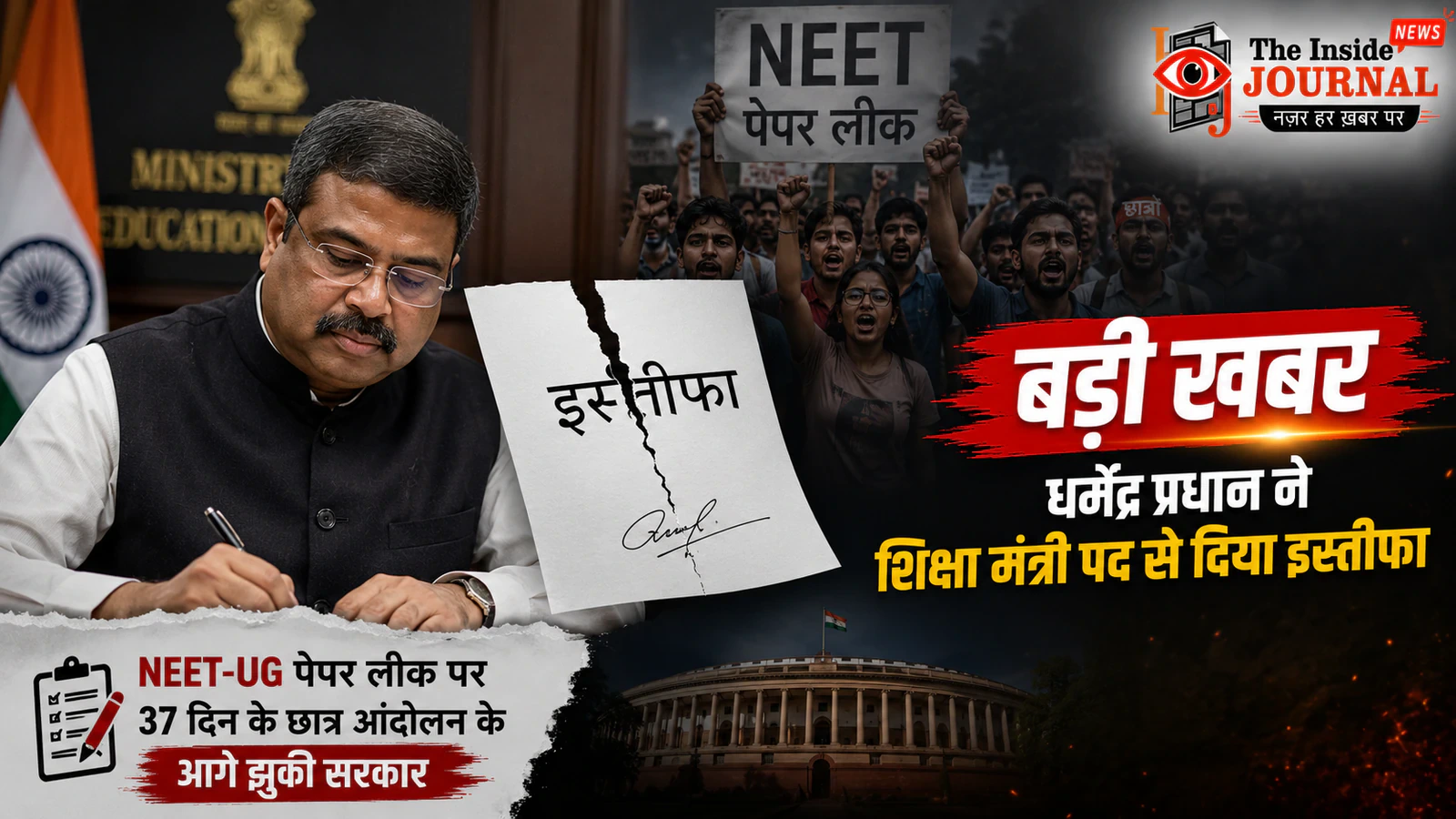 बड़ी खबर: धर्मेंद्र प्रधान ने शिक्षा मंत्री पद से दिया इस्तीफा, NEET-UG पेपर लीक पर 37 दिन के छात्र आंदोलन के आगे झुकी सरकार